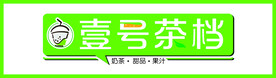 奶茶店招牌