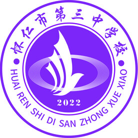 第三中学校  校徽