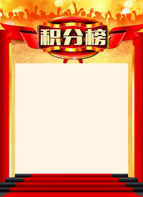 积分榜