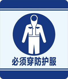 必须穿防护服