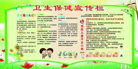 卫生保健宣传栏