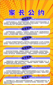 家长公约