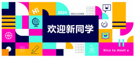 欢迎新同学