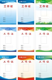 工作证