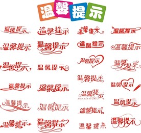 温馨提示