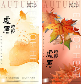 大暑处暑海报