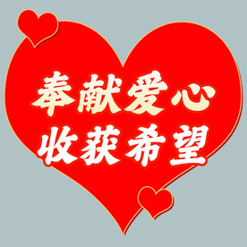 奉献爱心