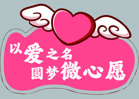 以爱之名