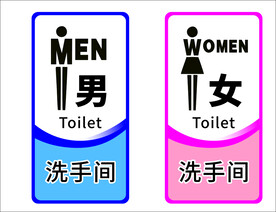 卫生间标识 