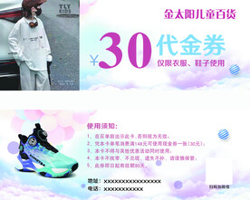 儿童鞋服代金券