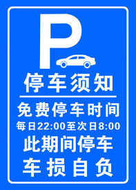 停车须知