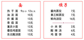 面条饺子菜单
