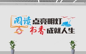 书香校园文化墙