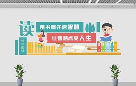书香校园文化墙