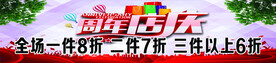 周年店庆