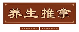养生推拿