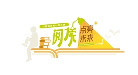 阅读点亮未来