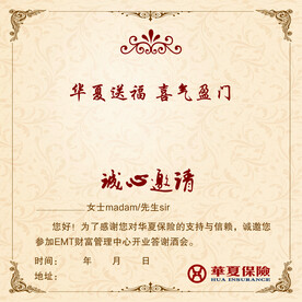 华夏保险邀请函