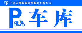 车库 停车场 电动车 