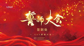 誓师大会