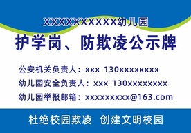 幼儿园防欺凌公示牌