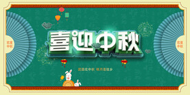 喜迎中秋