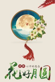 花好月圆  