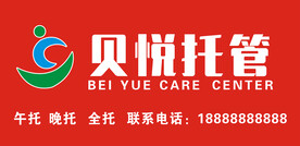 贝悦托管招牌