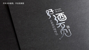 好酒不见字体设计