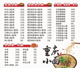 重庆小面价目表