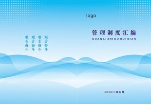 管理制度汇编封面设计