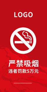 严禁吸烟