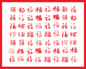 矢量福字