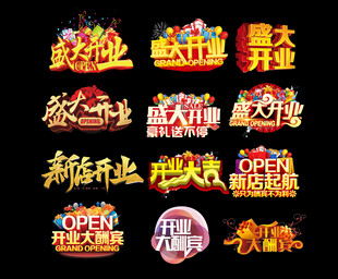 盛大开业艺术字主题