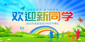 欢迎新同学