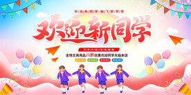 欢迎新同学
