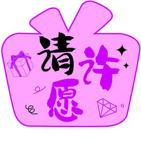请许愿