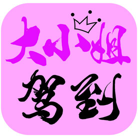 大小姐驾到