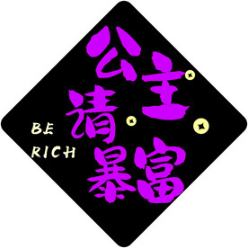 公主请暴富