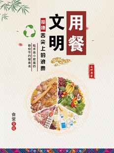 文明用餐海报