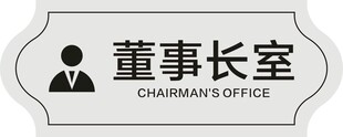 董事长室门牌