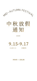 中秋放假宣传