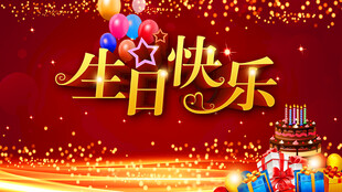 红色生日喜庆背景