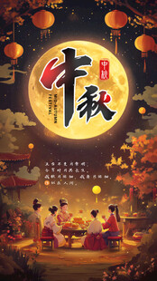 中秋节中国风海报