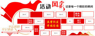 活动风采 照片墙