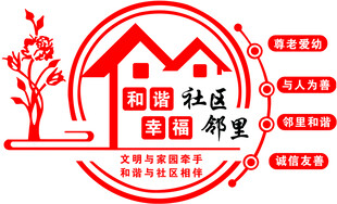 和谐社区幸福邻里