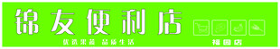 锦友便利店
