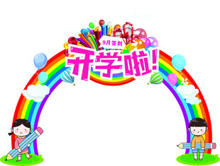 开学啦
