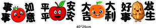 平平安安果蔬寓意牌
