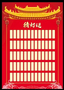 猜灯迷